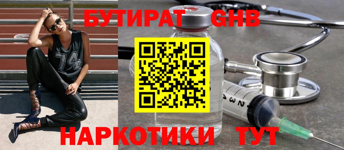 БУТИРАТ бутандиол  Вход с VPN  Владикавказ 